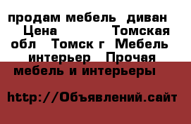 продам мебель, диван.  › Цена ­ 3 000 - Томская обл., Томск г. Мебель, интерьер » Прочая мебель и интерьеры   